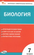 Биология 7 класс контрольно-измерительные материалы Богданов Н.А.