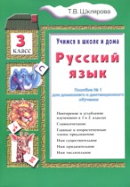 Русский язык 3 класс пособие по грамматике Шклярова Т.В.