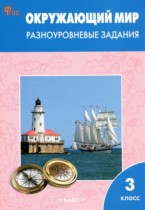 Окружающий мир 3 класс разноуровневые задания Максимова Т.Н.