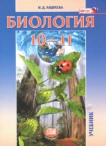 Биология 10-11 классы Андреева Н.Д.