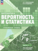 Математика 7-9 классы Высоцкий И.Р. (углубленный уровень)