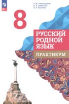 Русский язык 8 класс практикум Александрова О.М. 