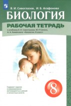 Биология 8 класс рабочая тетрадь Сивоглазов В.И. 