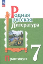 Родная русская литература 7 класс практикум Александрова О.М.