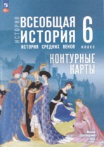 Всеобщая история. История Средних веков 6 класс контурные карты Ведюшкин В.А. 