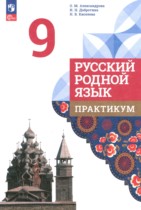 Русский родной язык 9 класс практикум Александрова О.М.