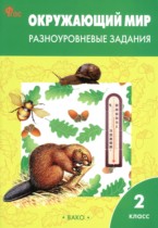 Окружающий мир 2 класс разноуровневые задания Максимова Т.Н.