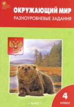 Окружающий мир 4 класс разноуровневые задания Максимова Т.Н.
