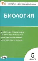 Биология 5 класс контрольно-измерительные материалы Богданов Н.А. 