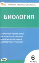 ГДЗ по биологии за 6 класс контрольно-измерительные материалы Богданов   