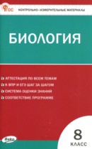 Биология 8 класс контрольно-измерительные материалы Богданов Н.А.