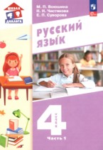 Русский язык 4 класс Воюшина М.П.