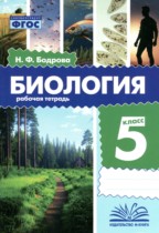 Биология 5 класс рабочая тетрадь Бодрова Н.Ф.