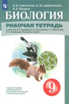 Биология 9 класс рабочая тетрадь Сивоглазов В.И.