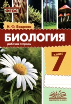 Биология 7 класс рабочая тетрадь Бодрова Н.Ф.