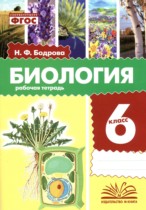 Биология 6 класс рабочая тетрадь Бодрова Н.Ф.
