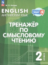 Английский язык 2 класс тренажёр по чтению Котова М.П.