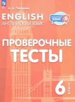 Английский язык 6 класс проверочные тесты Покидова А.Д.