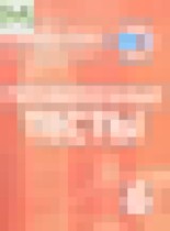 Обложка Английский язык 6 класс проверочные тесты Покидова А.Д.