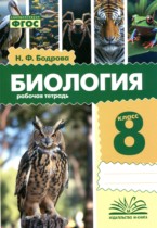 Биология 8 класс рабочая тетрадь Бодрова Н.Ф.