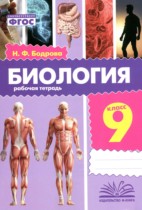 Биология 9 класс рабочая тетрадь Бодрова Н.Ф.