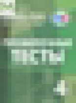 Обложка Английский язык 4 класс проверочные тесты Покидова А.Д.