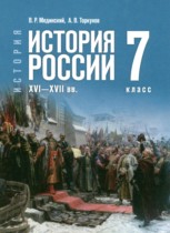 История России, XVI - XVII вв. 7 класс Мединский В.Р. 