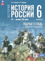 История России IX - начало XVI века 6 класс рабочая тетрадь Клоков В.А.