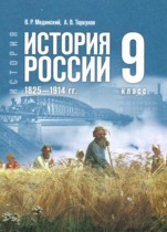 История России 1825 - 1914 гг. 9 класс Мединский В.Р.