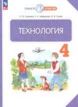 Технология 4 класс Узорова О.В.