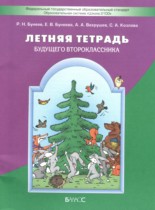 Русский язык 1 класс летняя тетрадь Бунеев Р.Н.