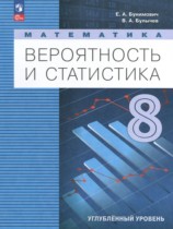 Математика 8 класс Бунимович Е.А.