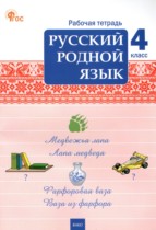 Русский родной язык 4 класс рабочая тетрадь Ситникова Т.Н.