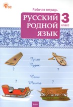 Русский родной язык 3 класс рабочая тетрадь Ситникова Т.Н.
