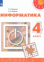 Информатика 4 класс Рудченко Т.А.