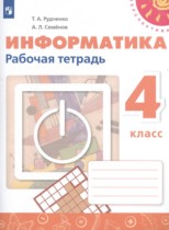 Информатика 4 класс рабочая тетрадь Рудченко Т.А.