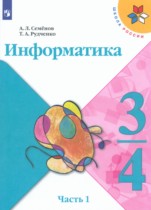 Информатика 3-4 классы Семенов А.Л.