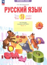 Русский язык 4 класс тетрадь проверочных работ Воскресенская Н.Е.