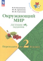 Окружающий мир 1 класс летние задания Казанцева И.В.