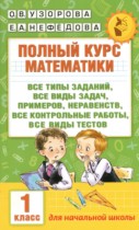 Математика 1 класс полный курс Узорова О.В.