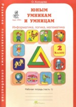 Юным умникам и умницам 2 класс рабочая тетрадь Холодова О.А.