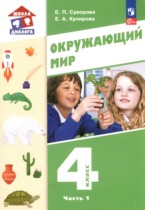 Окружающий мир 4 класс Суворова Е.П.