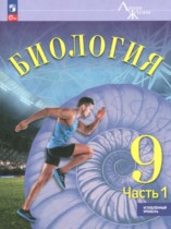 Биология 9 класс Суматохин С.В.