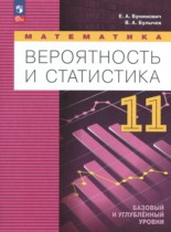 Математика. Вероятность и статистика 11 класс Бунимович Е.А. 