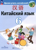 Китайский язык 6 класс Сизова А.А.