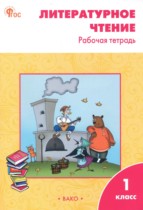 Обложка Литературное чтение 1 класс контрольно-измерительные материалы Кутявина С.В.