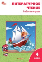 Обложка Литературное чтение 4 класс рабочая тетрадь Кутявина С.В. 