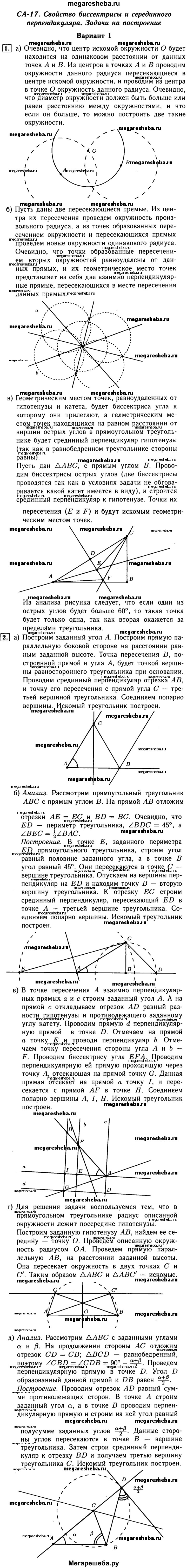 Геометрия Атанасян самостоятельная работа СА-17 - 1 гдз по алгебре 7 класс  Ершова, Голобородько самостоятельные и контрольные работы
