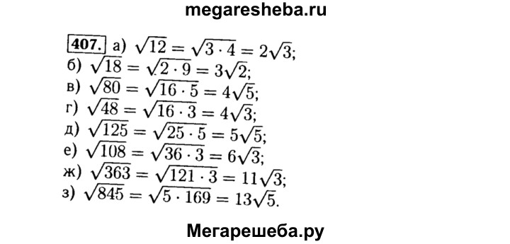 Корень из 80. Алгебра 8 класс номер 407. Алгебра 8 класс Макарычев номер 407. Корень из 108. Корень из 48.