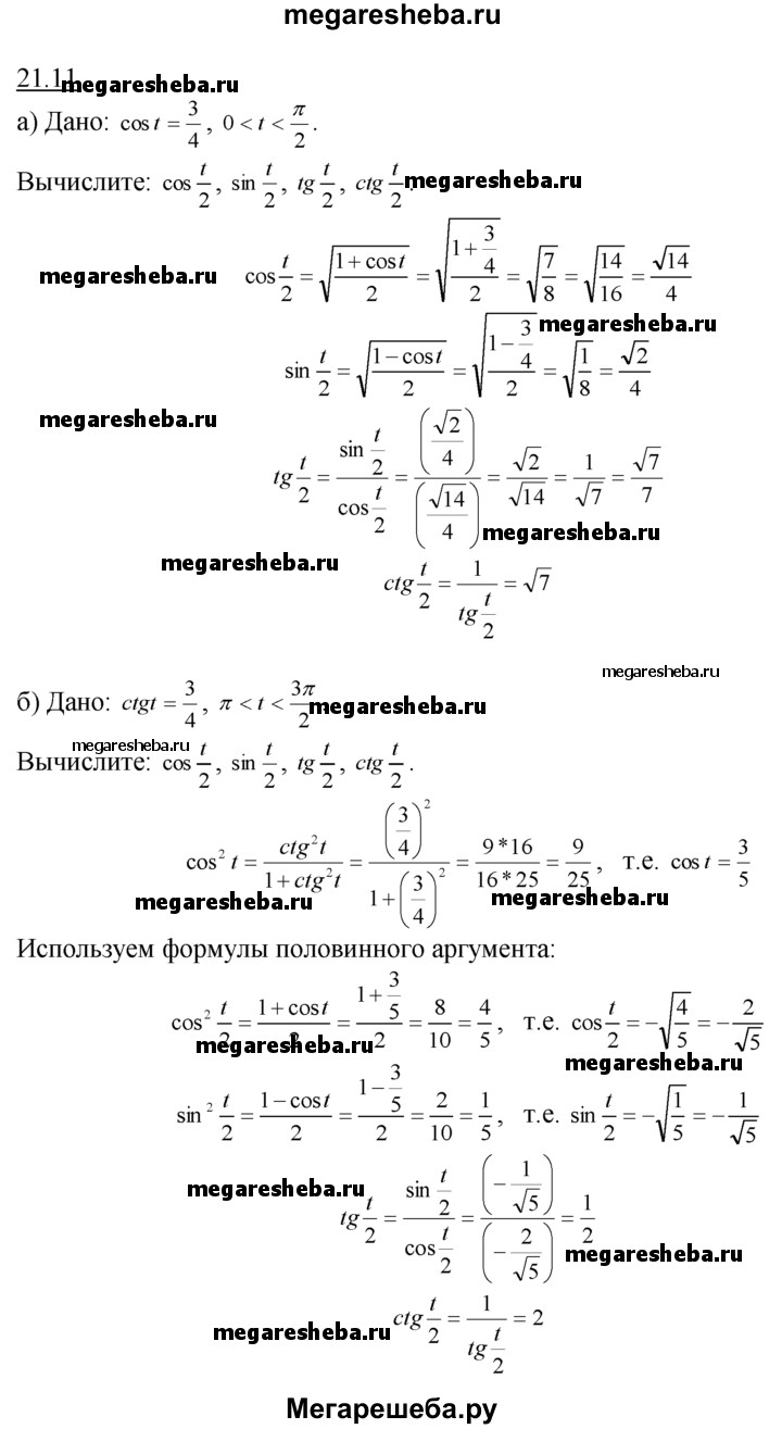 21 - 11 гдз по алгебре 10‐11 класс Мордкович, Семенов Учебник, Задачник  Базовый уровень